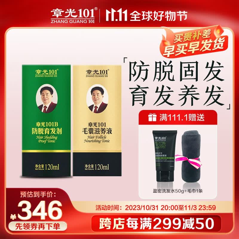 章光101防I脱发育I发液 脱发防I脱育I发剂120ml毛囊滋养液120ml育I发套装怎么看?