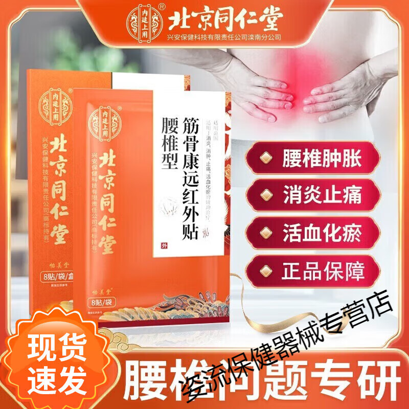 北京腰椎贴化瘀消肿止痛膏筋骨康远红外贴外用 筋骨康远红外贴一盒装