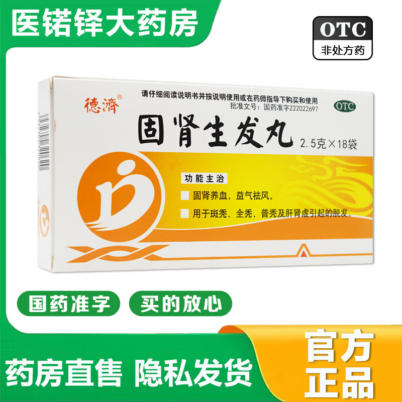 【官方大药房店旗舰】德济固肾生发丸2.5g*18袋用于斑秃全秃普秃及肝肾虚引起的脱发 1盒装