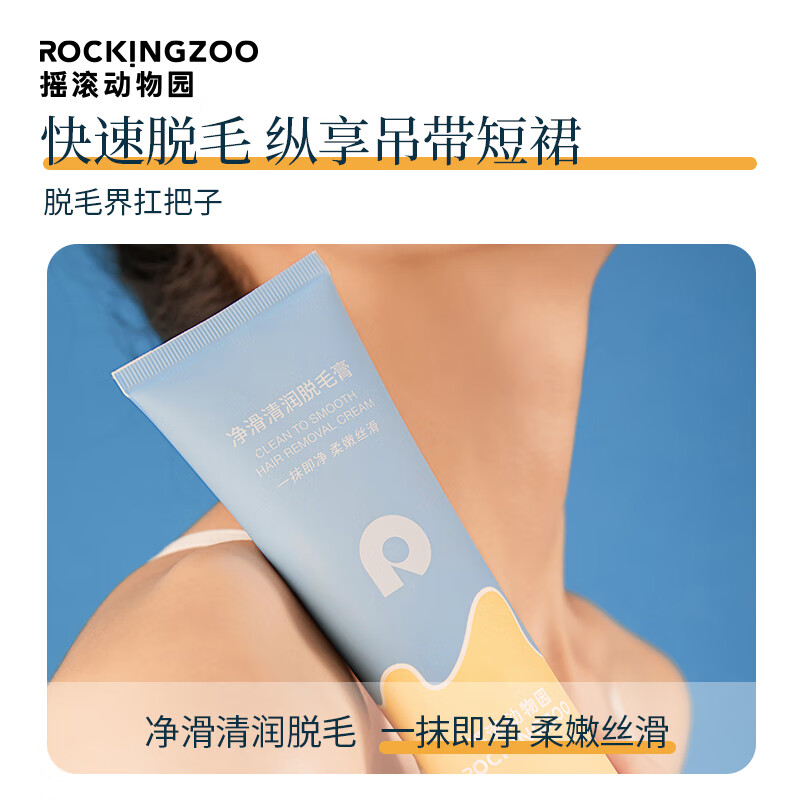 摇滚动物园温和柔嫩丝滑男女士通用腋下腿毛身体脱毛去毛膏夏季 60g 1支 净滑清润脱毛膏