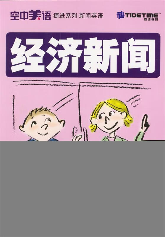 经济新闻【正版好书,下单速发】