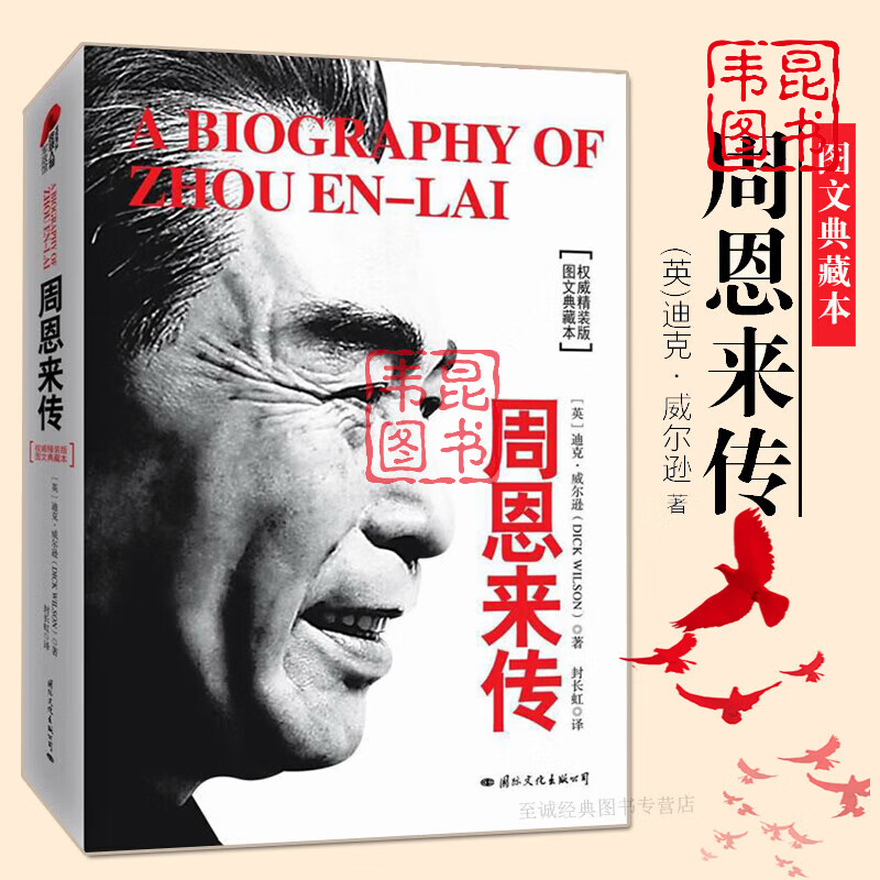 传 精装典藏版 迪克威尔逊著 历史文学小说书名人传记自传的书籍 书书