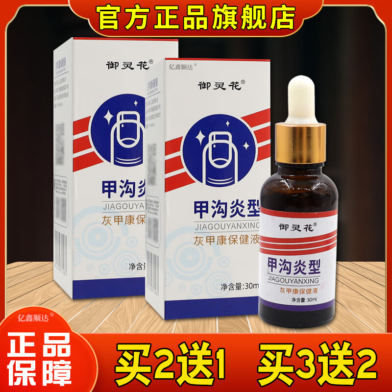 御灵花甲沟炎型灰甲康液 1盒