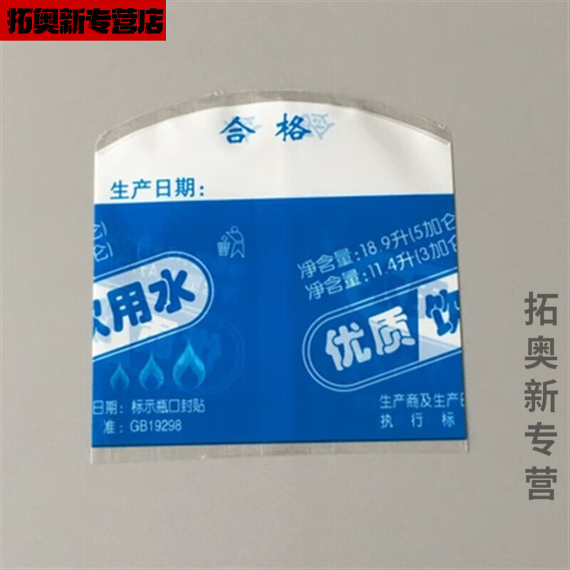 桶装水封口膜桶装水封口膜矿泉水标签大桶水18