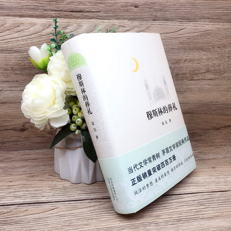 穆斯林的葬礼正版 霍达著 茅盾文学奖作品 中国现代当代文学小说 长篇