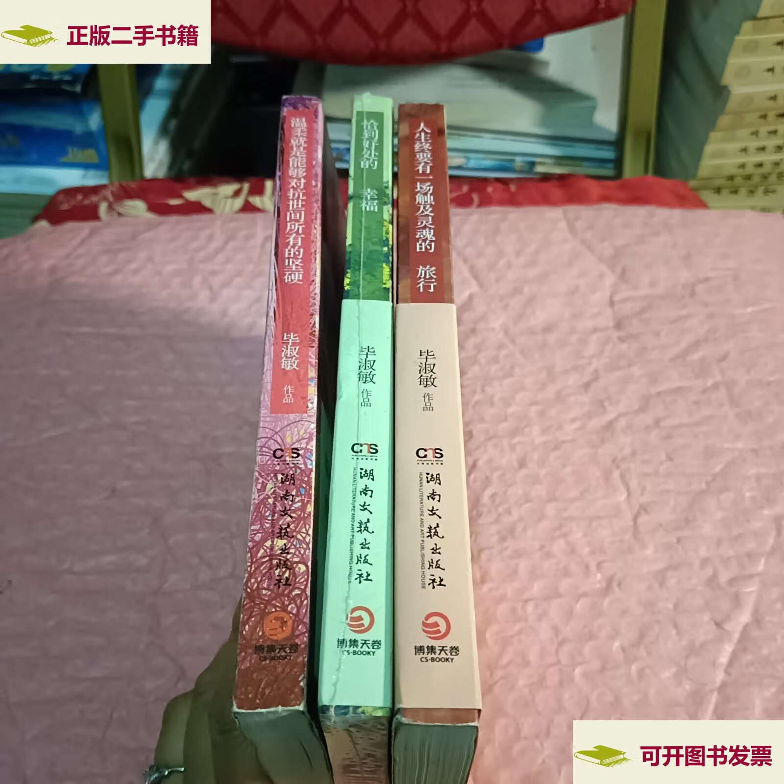 【二手9成新】毕淑敏三部曲:温柔就是能够对抗世间所有的坚硬,恰到