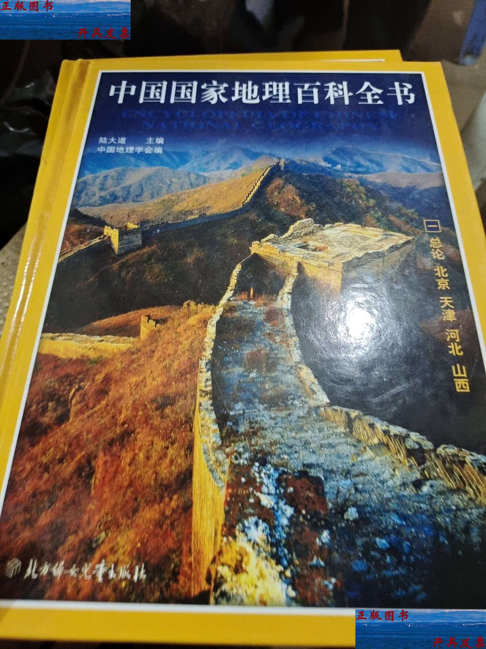【二手9成新】中国国家地理百科全书(彩图版) /陆大道 北方妇女儿童