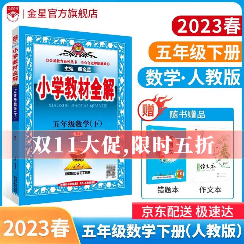 【学科自选】2023春小学教材全解五年级下册语文数学英语各学科版本自选教材解读同步解析配五年级下册课本 新版 薛金星 五年级下册数学【人教版】2023春怎么看?