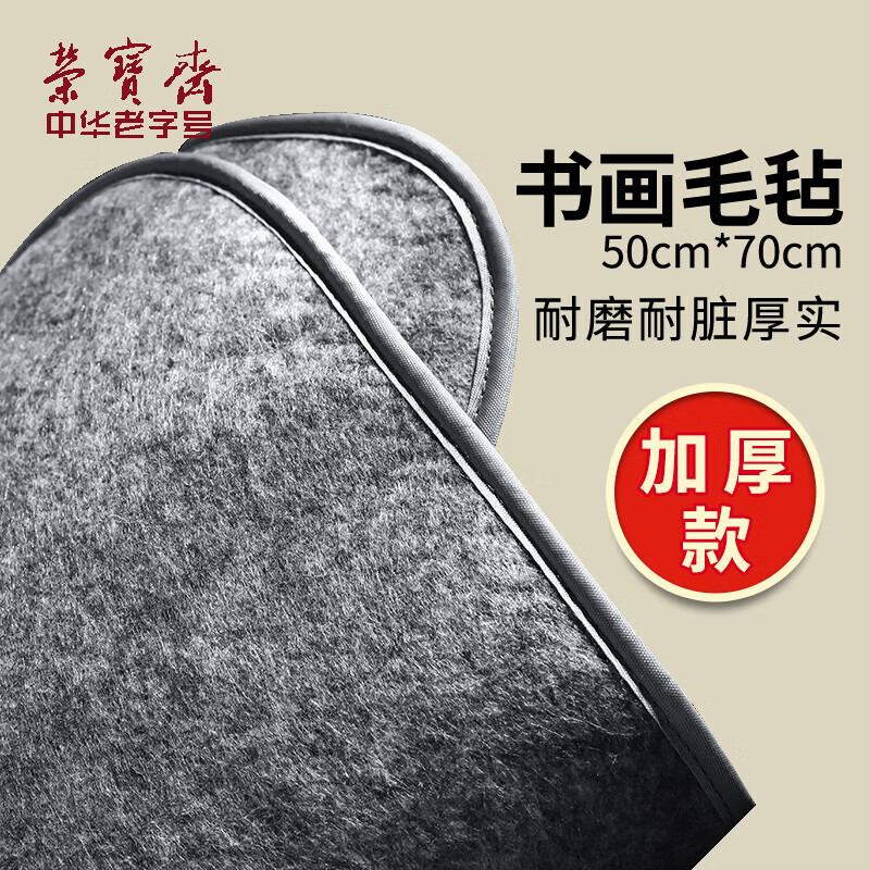 【全网低价】荣宝斋 书画毛毡垫 加厚初学者学生写毛笔字垫布 练字文房书法国画专用 会员毛毡 灰色50*70cm