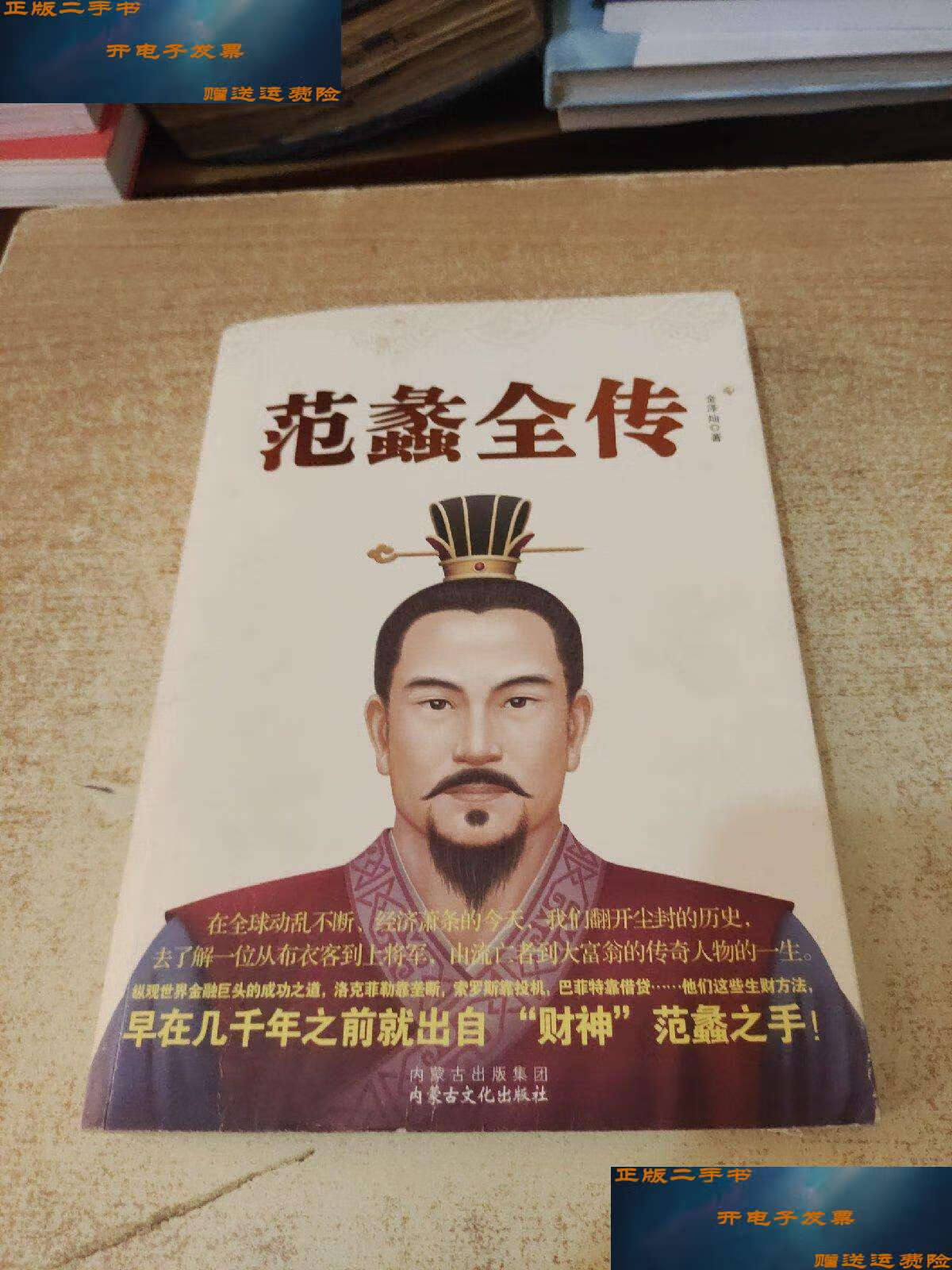 【二手9成新】范蠡全传 /金泽灿 harpercollins uk