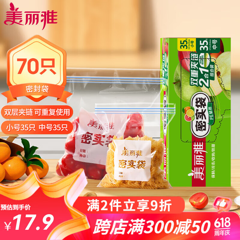 美丽雅密实袋双层封条食品级保鲜袋冰箱密封袋加厚辅食分装袋 中号35只+小号35只