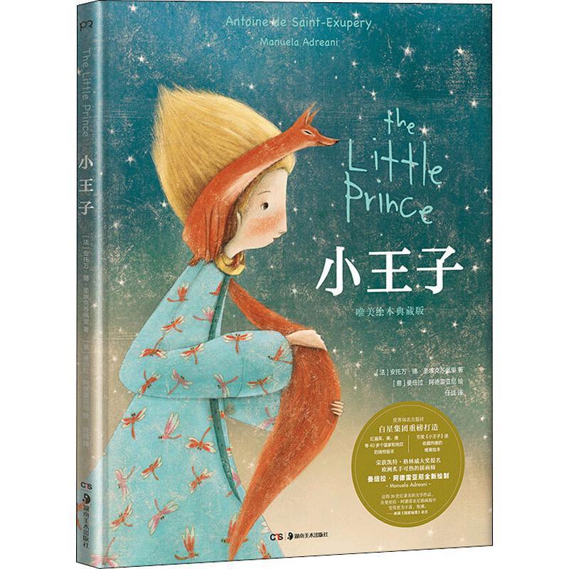 小王子(唯美绘本典藏版,凯特·格林威大奖提名曼