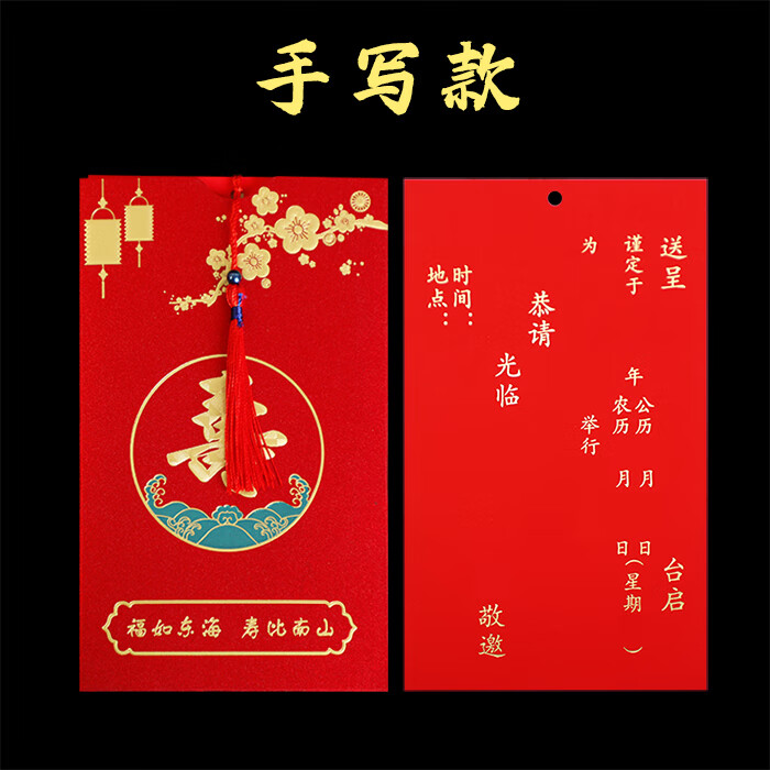 山头林村寿宴请柬 祝寿生日请帖老人过寿请柬寿宴贺寿邀请函复古红色