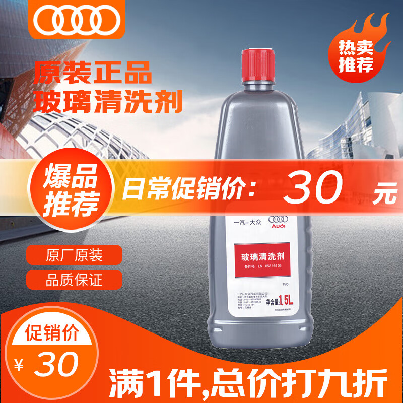 奥迪原厂玻璃清洗剂 -40℃车窗玻璃水 雨刮液 1.5L装 A4/A6/A7/Q3/Q5怎么样,好用不?