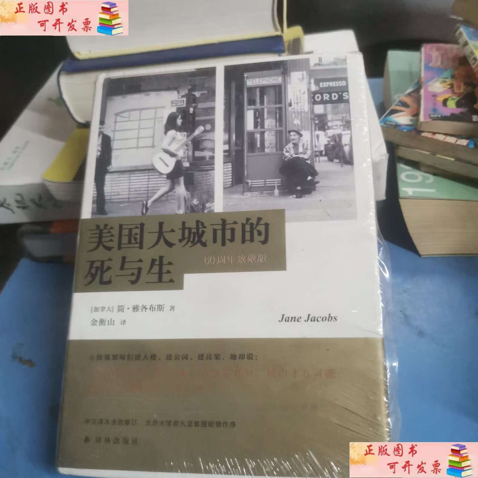 【二手9成新】美国大城市的死与生 /简·雅各布斯 译林