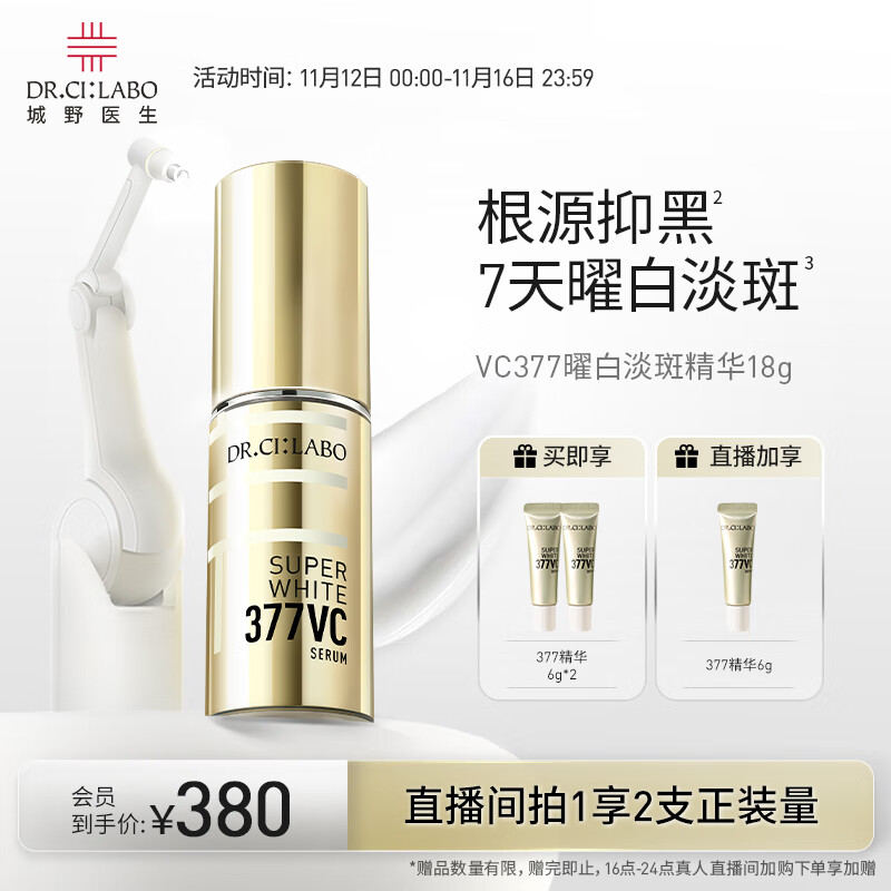 城野医生377美白精华18g 提亮肤色 淡化斑点痘印早c晚a护肤品