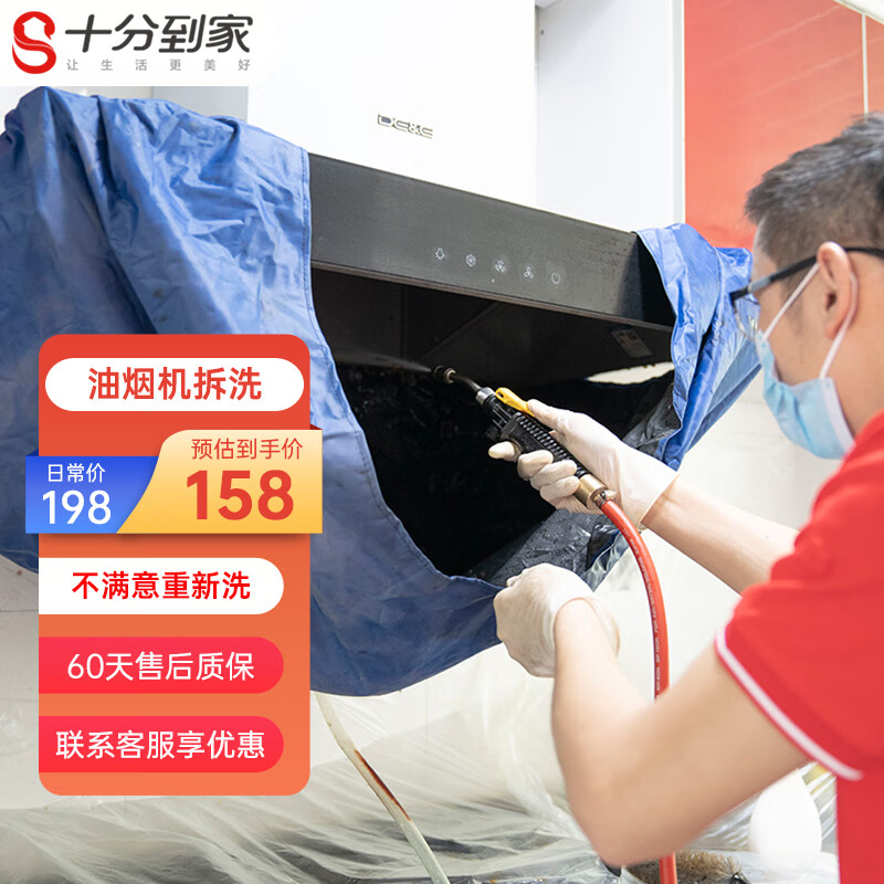 十分到家 油烟机深度拆洗服务家电清洗保洁 全国免费上门全国服务