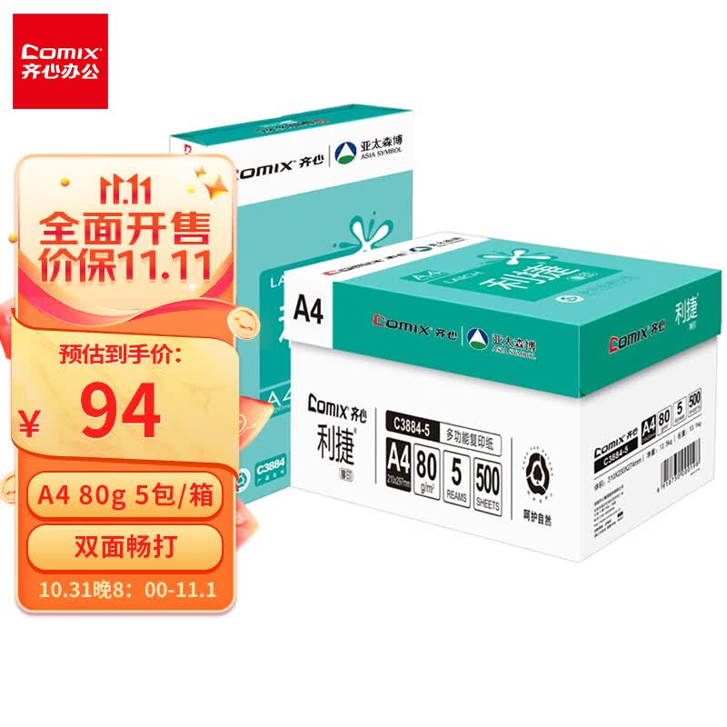 齐心(Comix)利捷 80g A4 复印纸 打印纸 A4纸 500张/包 5包/箱（2500张） C3884-5高性价比高么？