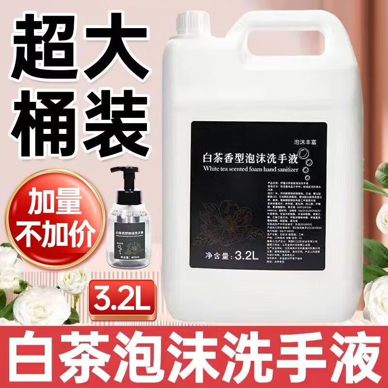 睫蓓白茶洗手液泡沫型持久留香消毒家用宿舍补充装 经典白茶香【加香型】【持久超留 大桶装【工具】-自动洗手液可用