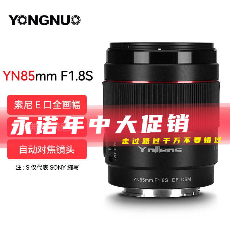 永诺（YONGNUO） YN85mm F1.8S索尼口微单大光圈全画幅自动对焦镜头 YN85mm F1.8S索尼E口