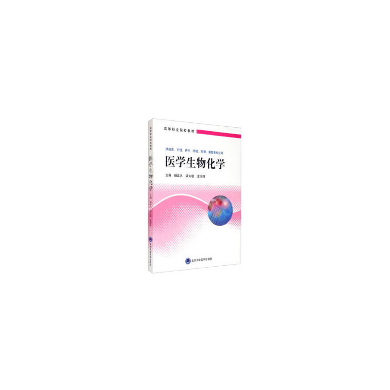医学生物化学(遵义医药高等专科学校)
