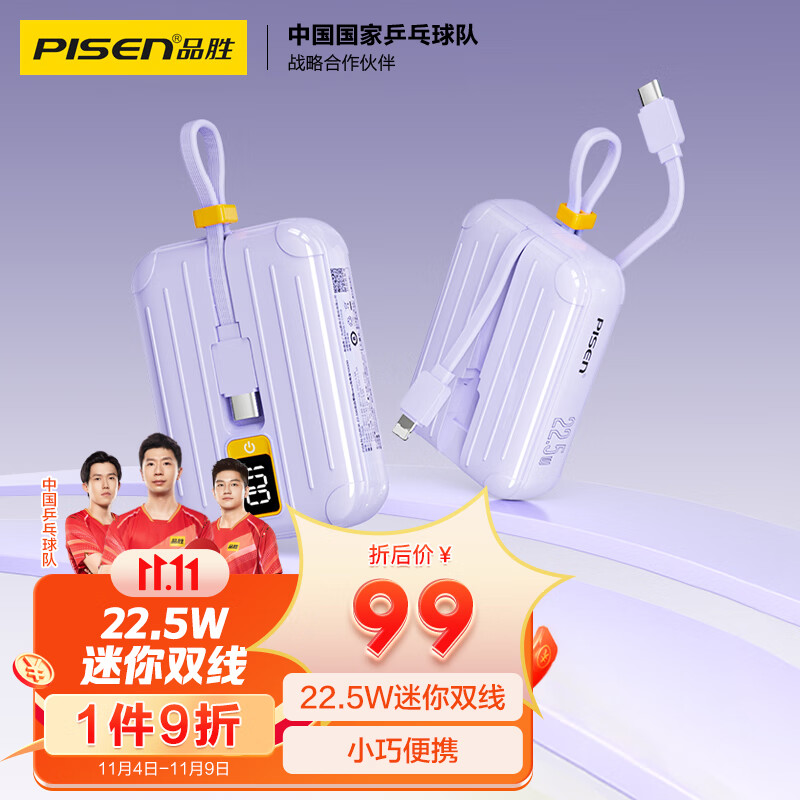 品胜 充电宝22.5W快充迷你自带双线 轻薄小巧便携 10000毫安时大容量 随身充移动电源适用苹果15华为小米紫怎么看?