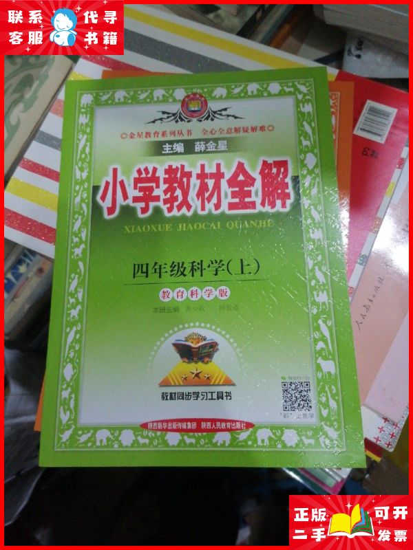 金星教育系列丛书 小学教材全解:四年级科学上(教育科学版 工具