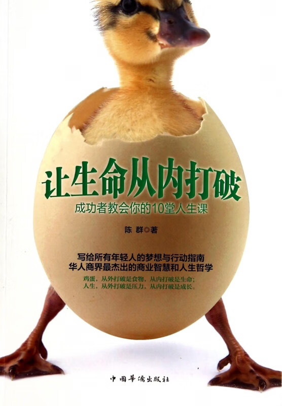让生命从内打破(成功者教会你的10堂人生课) 陈群