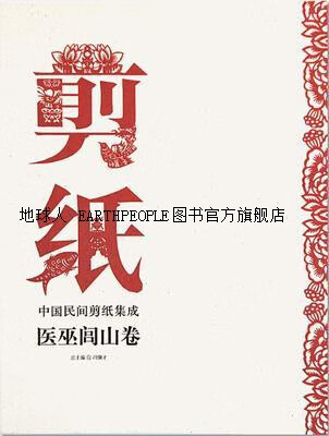 正版书中国民间剪纸集成  医巫闾山卷,冯骥才总主编;王光主编,河北
