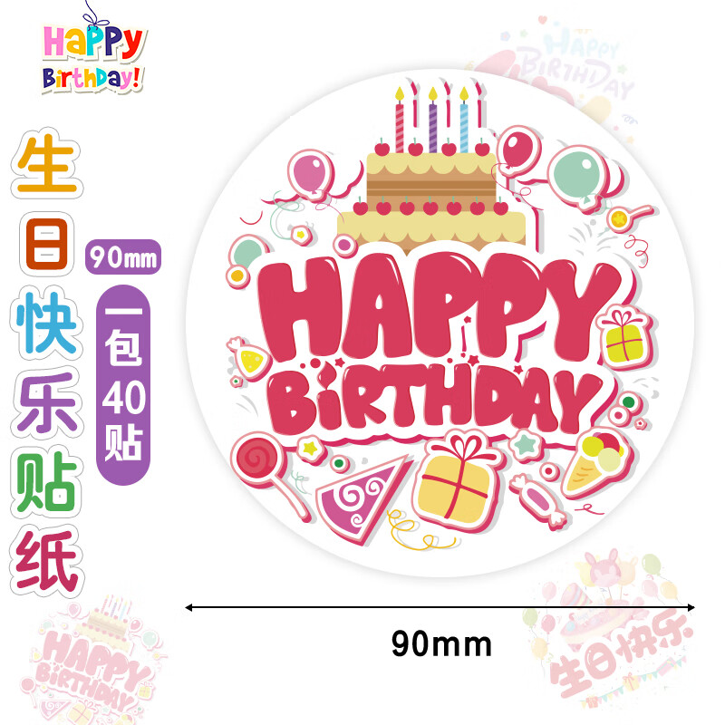 生日快乐贴纸happy birthday祝你生日快乐儿童满月周岁礼盒贴纸生日