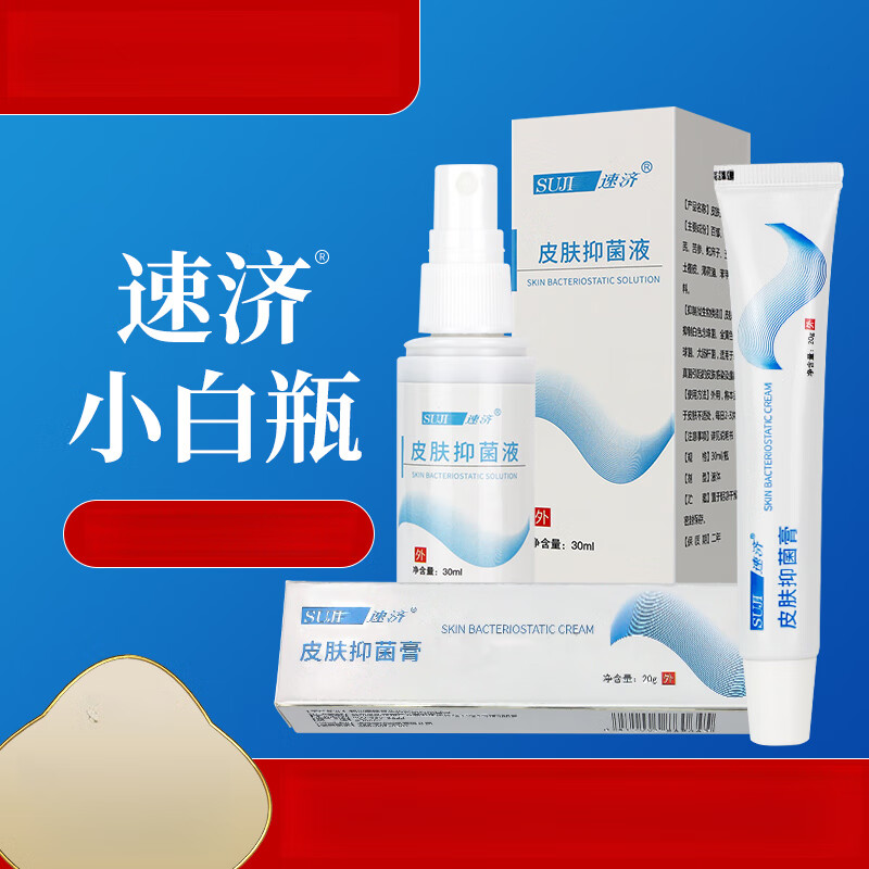 速济suji小白瓶脚足宁膏皮肤抑菌膏汗水泡型脚速记小白膏剂喷气 皮肤