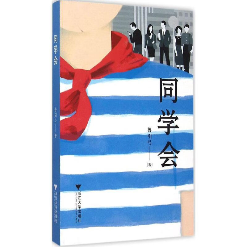 同学会青春文学/爱情/情感鲁引弓9787308148733浙江大学出版社