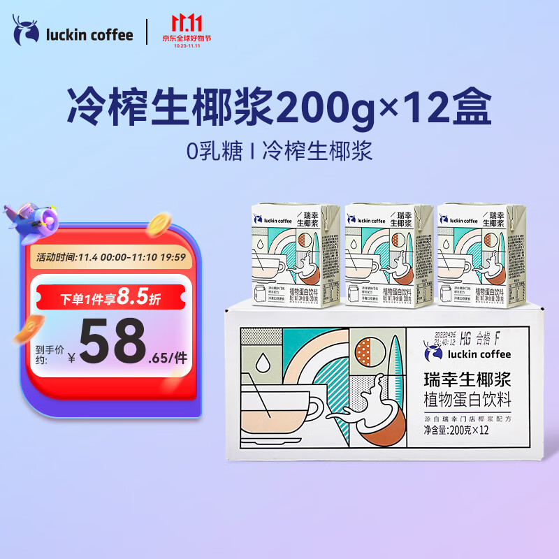 瑞幸咖啡生椰浆椰乳200g*12盒0乳糖生椰拿铁椰奶椰汁咖啡伴侣植物蛋白饮料怎么看?