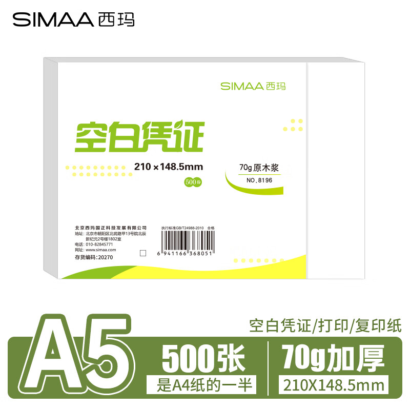 西玛（SIMAA）A5打印纸70g通用空白凭证纸复印纸电子发票打印纸 500张/包 8196热门商品办公用品打印纸