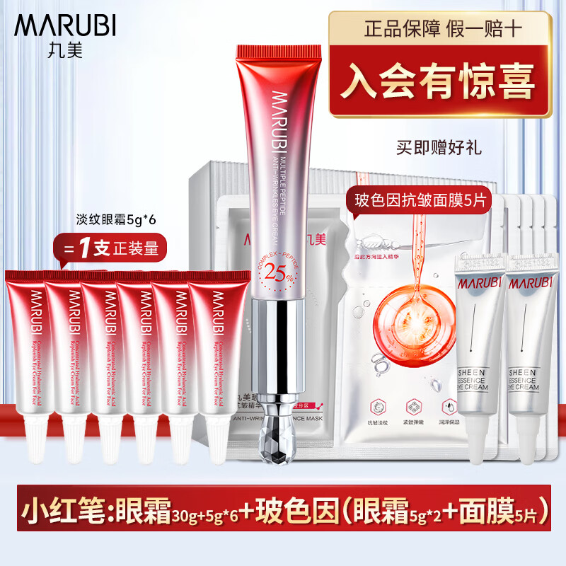 丸美（MARUBI） 丸美眼霜 小紫弹眼霜视黄醇紧致淡纹眼霜淡纹提拉紧致抗皱女 玻色因眼霜 10g +小红笔+面膜1盒