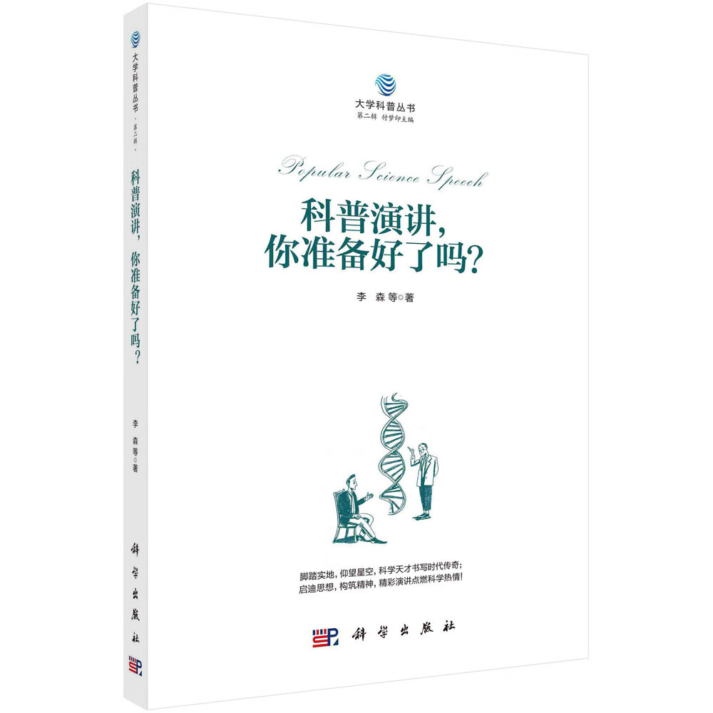 正版书籍 科普演讲,你准备好了吗?