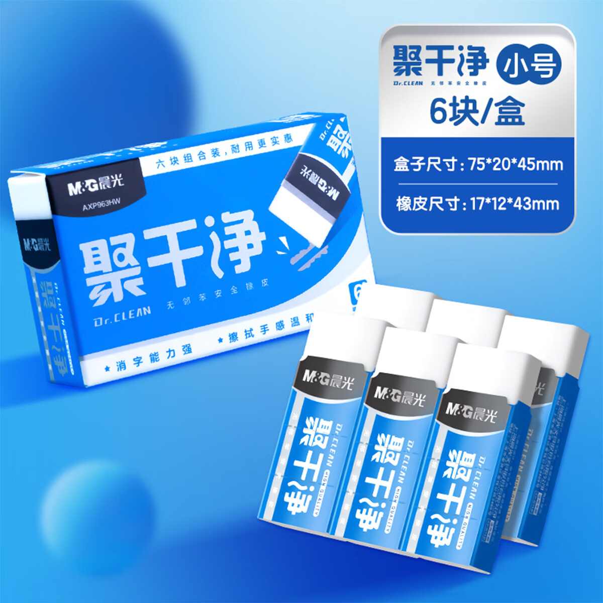 晨光(M&G)文具聚干净橡皮擦小学生专用无屑无毒像皮4b一年级素描美术专用 小号（1盒/6块）聚干净 橡皮擦