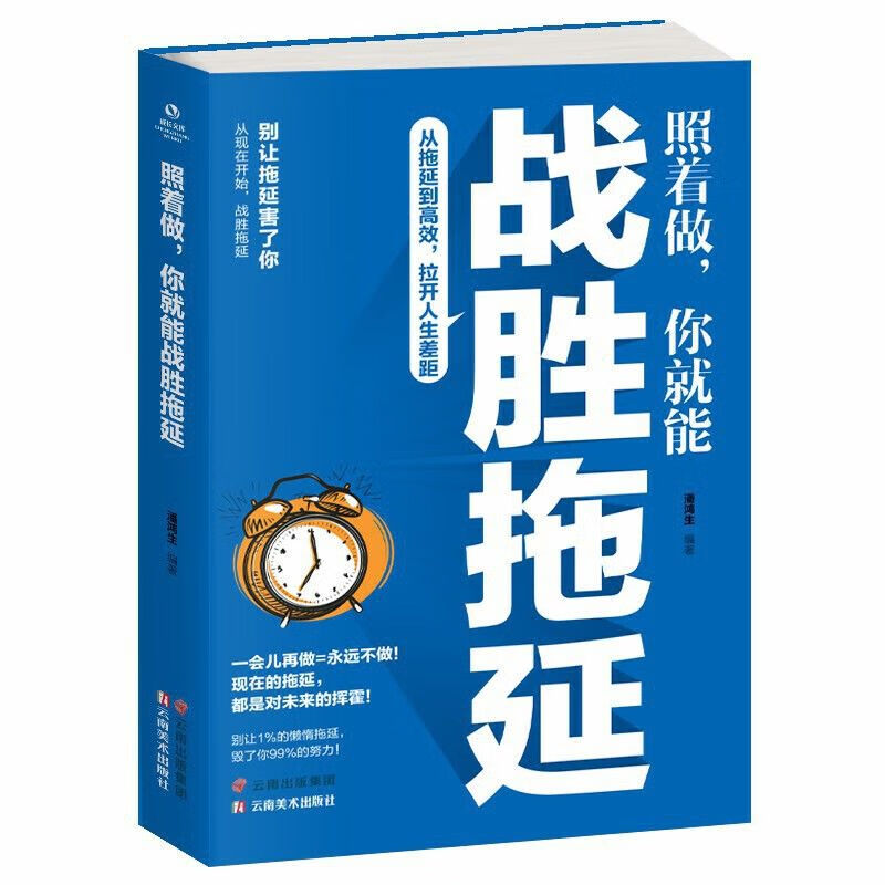 照着做,你就能战胜拖延 别让拖延症毁掉你 自我实现战胜拖延 中国人财保险承保【假一赔十】 照着做你就能战胜拖延