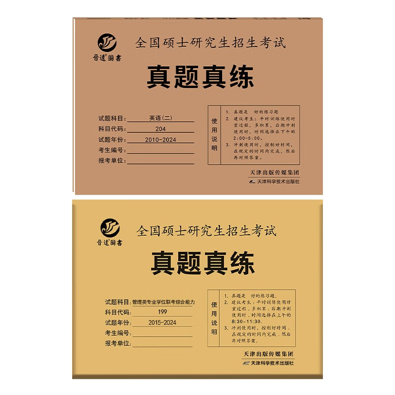 2025管理类联考MBA MPA历年真题管综199英语二204真题真练组合 含答案解析 晋远图书