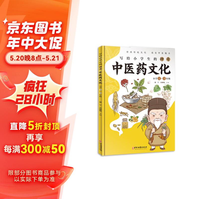 四色 全彩注音版 写给小学生的神奇中医药文化 小学1-3年级课外读本 神农中草药百草故事课外读本书籍