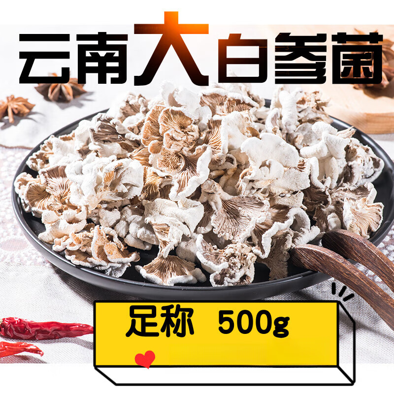 爱唯购白参菌干货500g 干净好洗裂褶菌雪莲菌云南菌菇野生菌食用菌