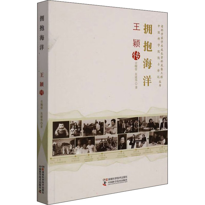 拥抱海洋 古琬莹, 吴建华著 9787571012885 湖南科学技术出版社