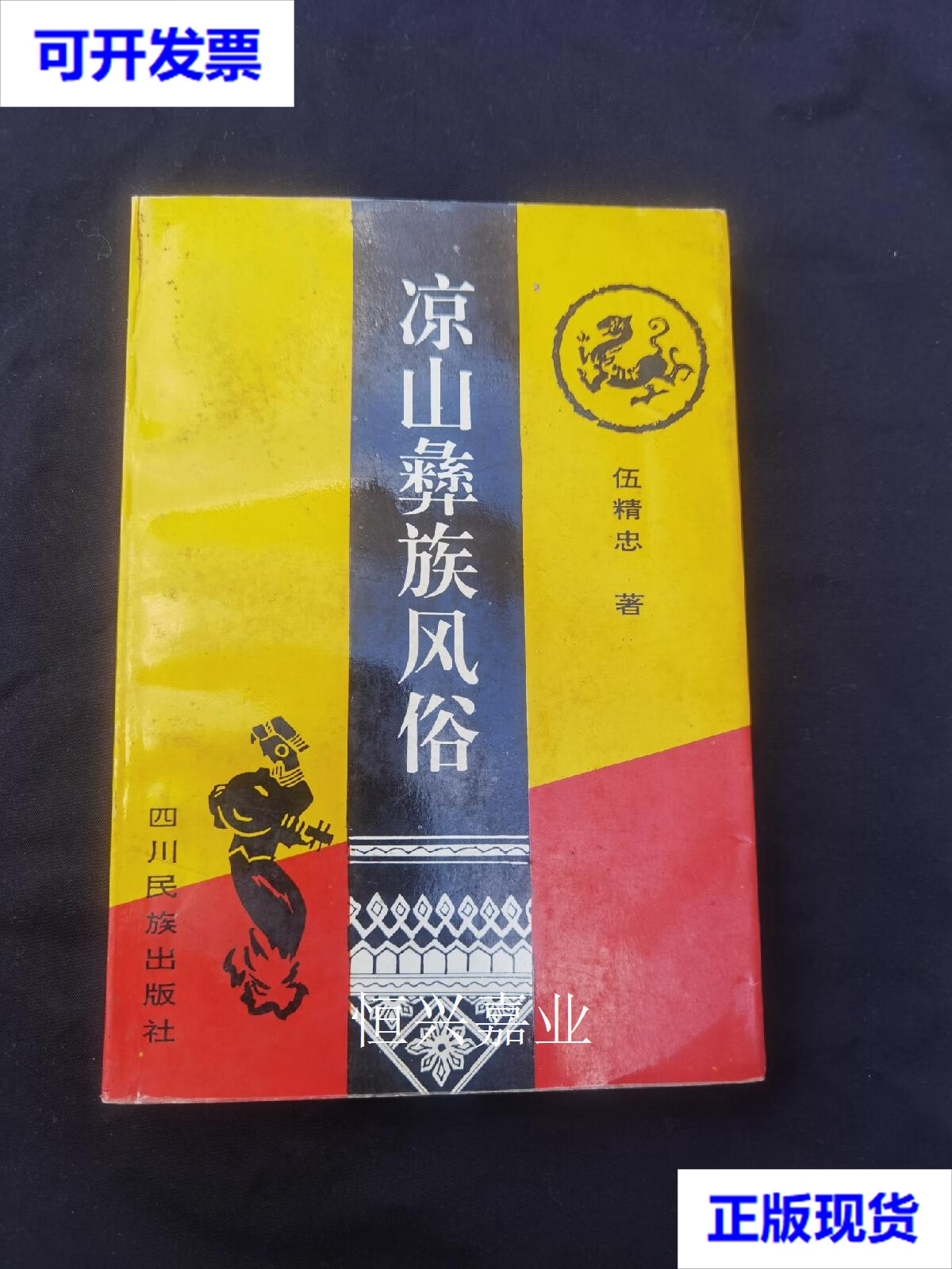 【二手9成新】彝族书籍《凉山彝族风俗》彝文书 伍精忠 四川民族出版