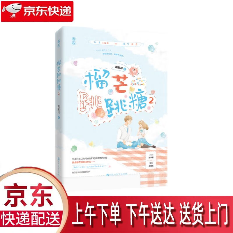 【新华正版畅销图书】榴芒跳跳糖2 百花洲文艺出版社 南奚川