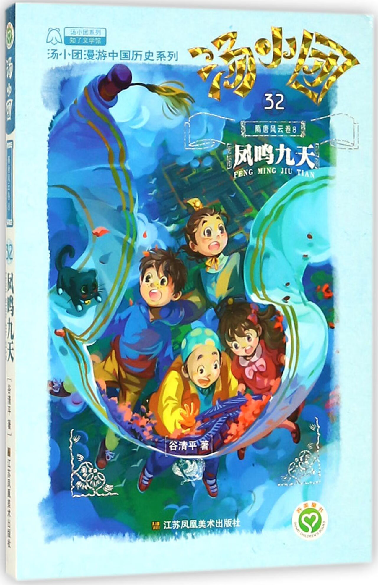 汤小团(32隋唐风云卷8凤鸣九天)/汤小团漫游中国历史系列/汤小团系列