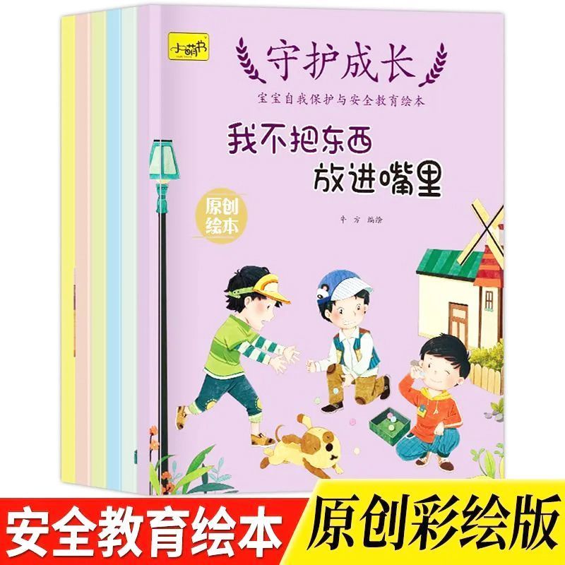 儿童绘本故事书有声伴读表达力情商反霸凌安全教育性格培养图画书注音版幼儿园睡前故事 守护成长-自我保护与安全教育绘本ZL【全6册】