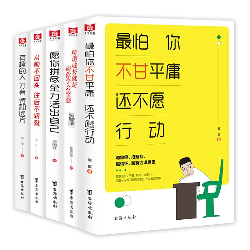 不图安逸不负梦想能量书: 不甘平庸 学会坚强 拼尽全力 不将就 便可以