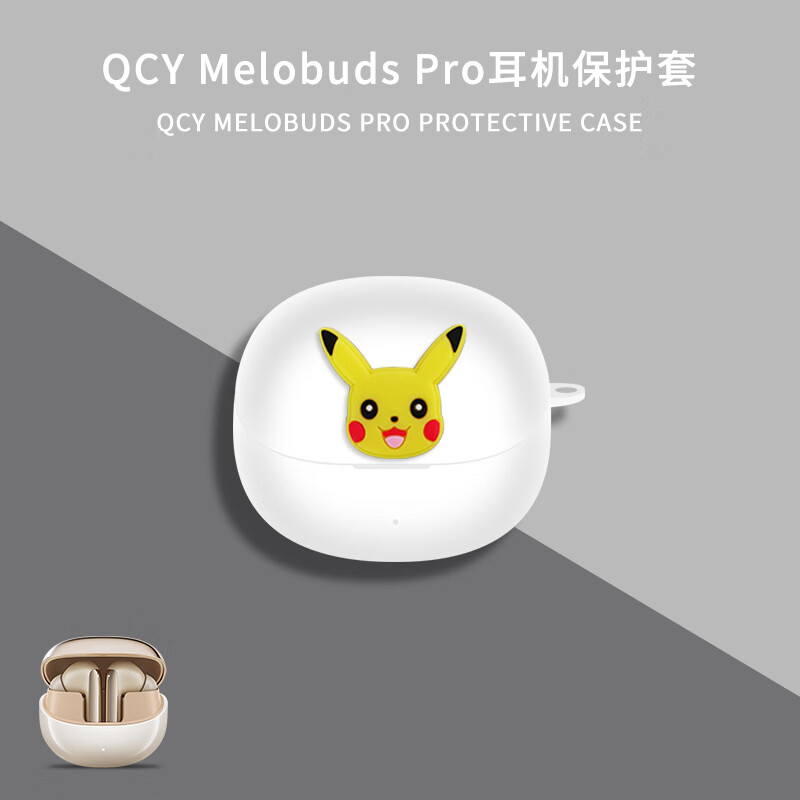 炫套适用QCY Melobuds Pro全能舱ANC保护套透明连体QCY Pro耳机套防摔硅胶可爱卡通Melobuds Pro保护壳 白色皮卡丘【配防丢扣】 QCY MeloBuds Pro