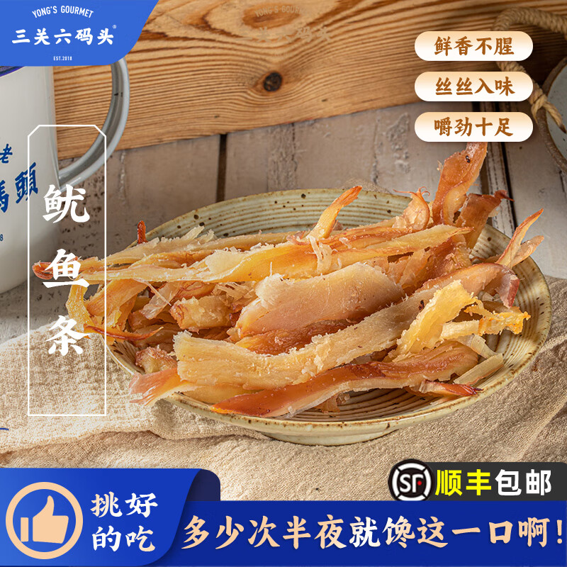 三关六码头鱿鱼条 碳烤墨鱼条鱿鱼丝即食鱼零食手撕海味小吃特产休闲食品 【分享装】鱿鱼条150g*3袋 450g