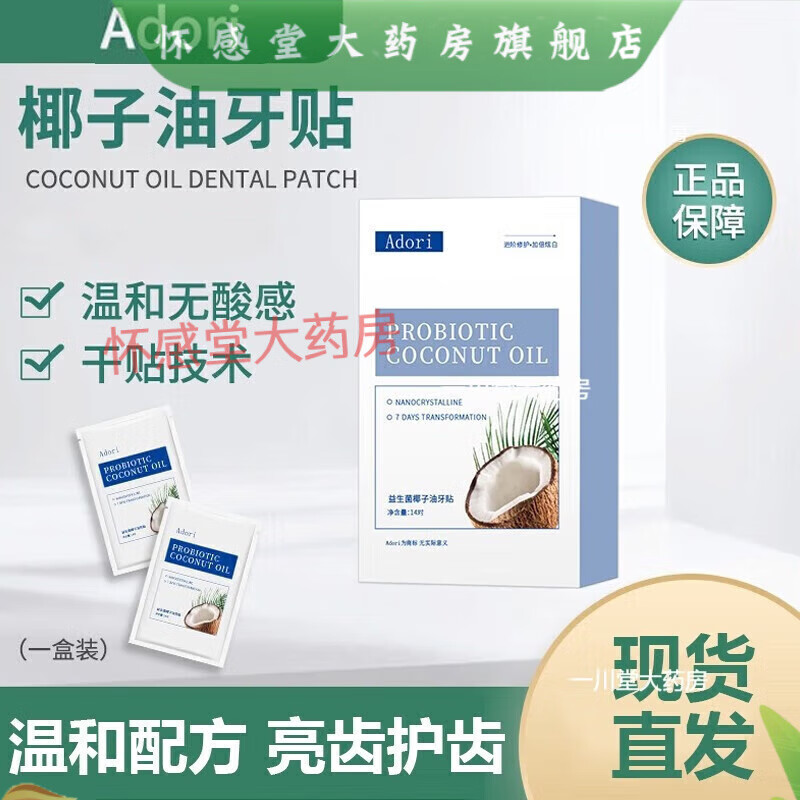 艾朵丽Adori益生菌椰子油牙贴洁白牙齿牙渍温和不酸牙烟牙牙贴 1盒14对